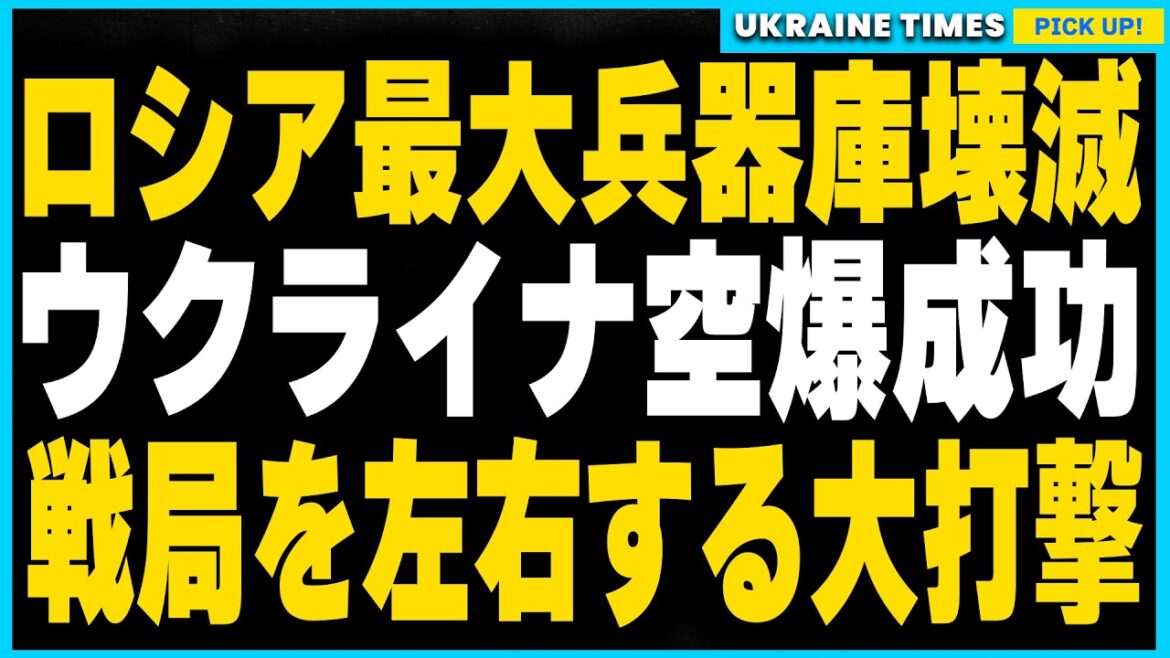 ウクライナ軍、ロシア最大の戦略拠点GRAU67を空爆！北朝鮮から供給された砲弾と誘導爆弾が壊滅。ロシア軍は2週間後に致命的な弾薬不足に陥る可能性も...。
