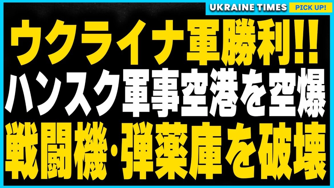 ウクライナ軍の大反撃！ロシアのハンスク軍事空港の空爆に成功！57機の戦闘機・弾薬庫破壊、パイロット育成施設も壊滅し戦況に大きな変化が訪れるか？空爆成功の裏には米国の情報提供が関与？