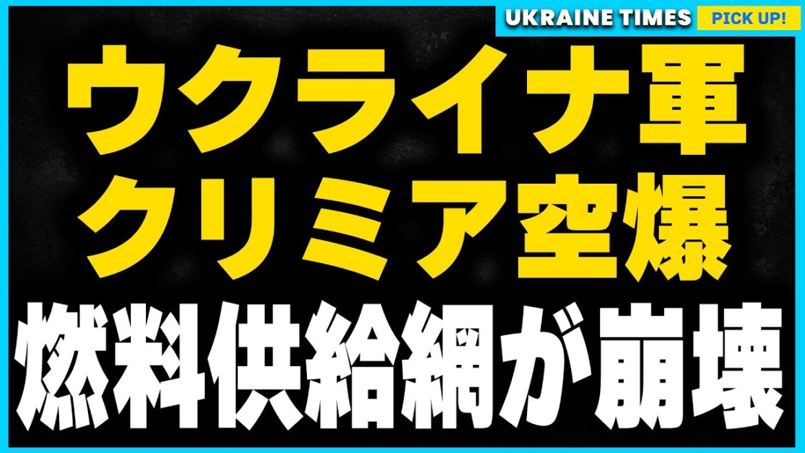 ウクライナ軍の大規模空爆でクリミア石油貯蔵庫が炎上！ロシアの燃料供給に壊滅的ダメージ、その背後にある狙いを徹底解説