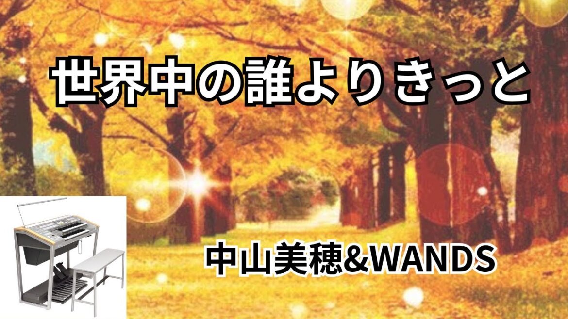 🎹 エレクトーン演奏  世界中の誰よりきっと 《中山美穂&WANDS》  ドラマ「誰かが彼女を愛してる」主題歌