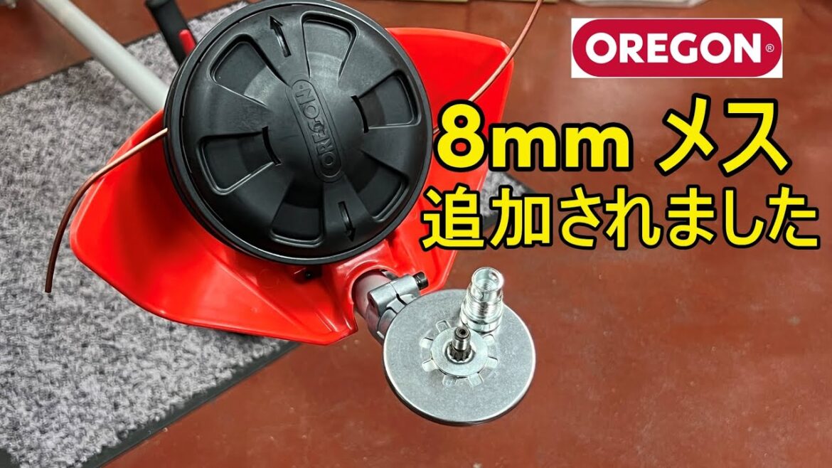 オレゴン　ライトニングロード用　8ｍｍメス　アダプタできました　ナイロンコード