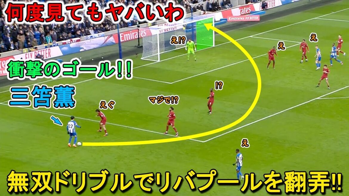 クロップ監督とリバプールファンはこの三笘薫の圧巻のパフォーマンスを忘られません