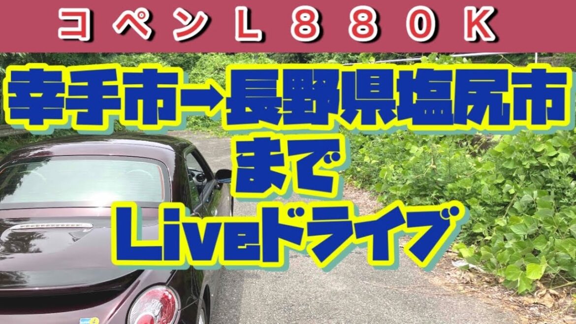 コペンl880k で埼玉県幸手市➡︎長野県塩尻市までライブを観に行くドライブ！ No.265
