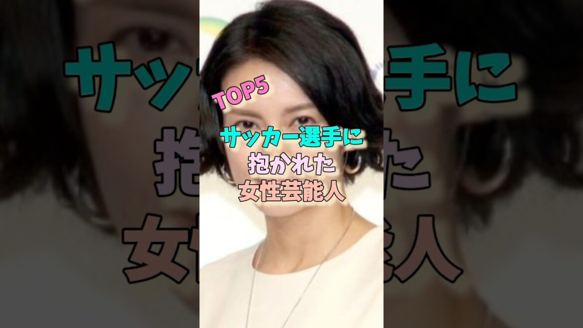サッカー選手に抱かれた女性芸能人TOP5#柴咲コウ