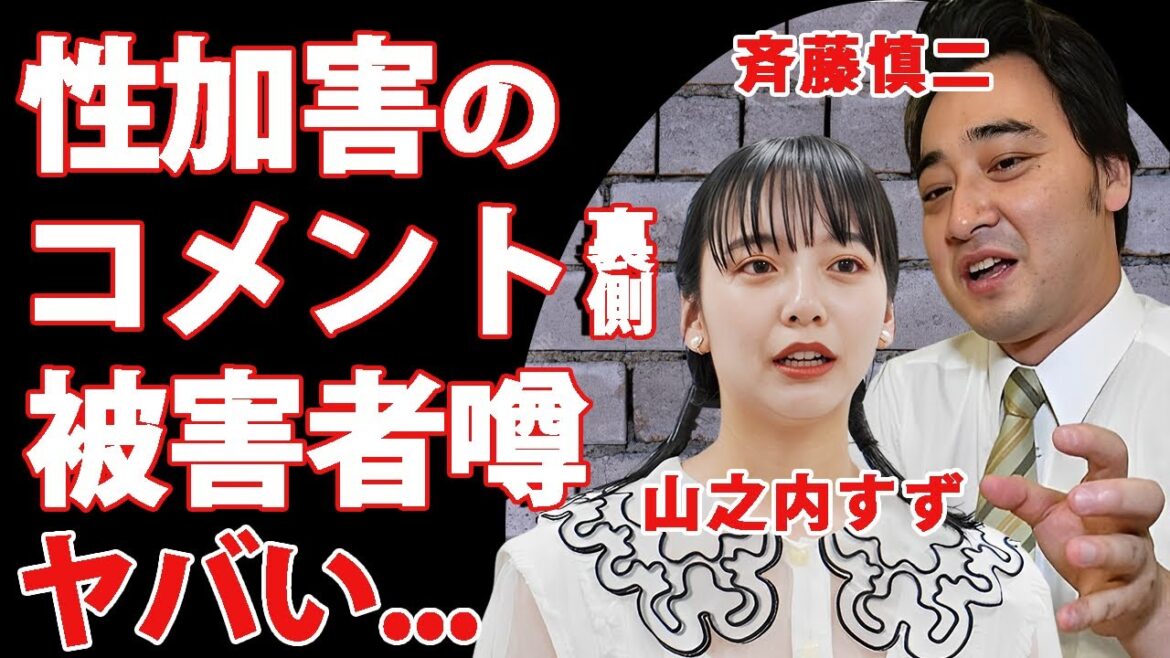 ジャンポケ斉藤の"性加害"報道に一番最初に反応した"山之内すず"が被害者と言われている真相...早期コメントに隠された怒りの想いに驚きを隠せない...『土曜はナニする』ロケバス事件の闇に恐怖した…
