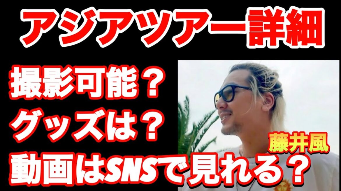 スマホ撮影は？グッズは？藤井風アジアツアーの気になるアレコレ
