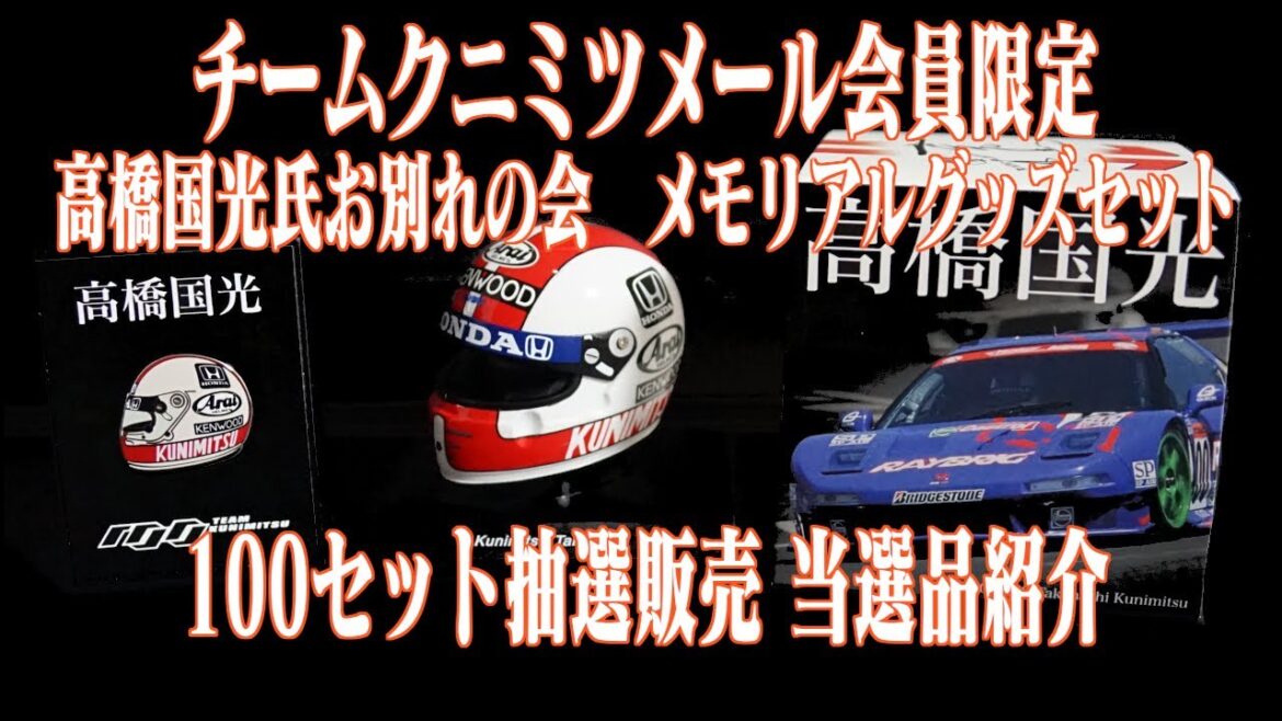 チームクニミツ メール会員限定 抽選販売 100セット 高橋国光 メモリアルグッズセット 1/4 ヘルメット ピンバッジ お別れの会
