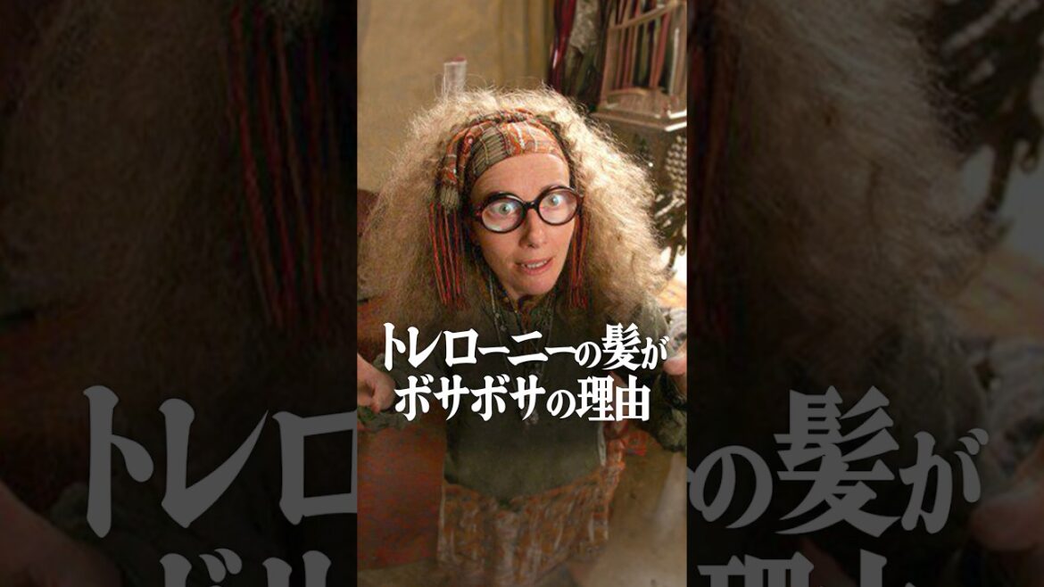 トレローニ先生の髪がボサボサの理由