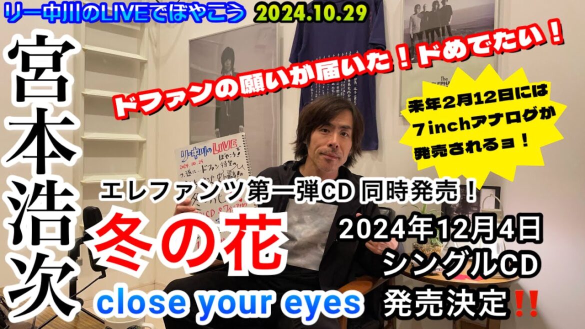 ドファンの念願！宮本浩次史上最高のド名曲「冬の花」シングルCD＆７インチアナログレコードが今、俺ツアーラスト２DAY初日の12月４日（水）に発売決定！リー中川のLIVEでぼやこう 2024.10.29