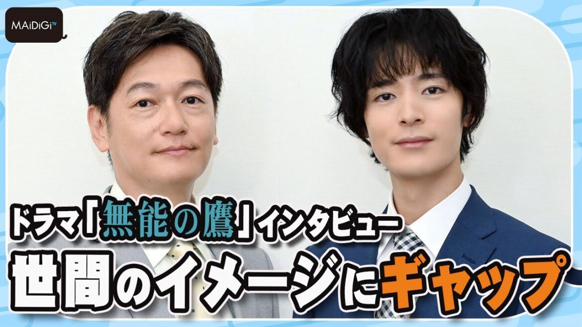 ドラマ「無能の鷹」塩野瑛久&井浦新 世間のイメージにギャップ “できそう!”と思われる悩み ドラマ「無能の鷹」塩野瑛久&井浦新 世間のイメージにギャップ “できそう!”と思われる悩み
