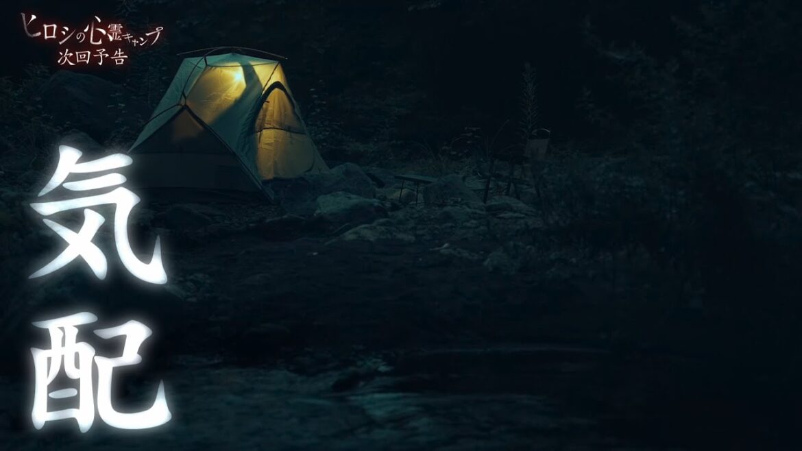ドラマ『ヒロシの心霊キャンプ』⛺10/10(木)よる10時放送START👻次回予告（#2）