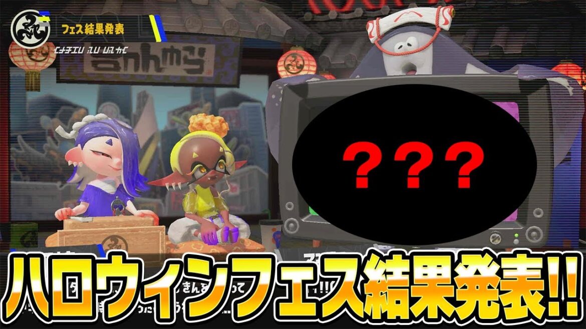 ハロウィンフェス結果きたー！！グランドフェス後1回目のフェスを制したのは・・・！？【スプラトゥーン3】
