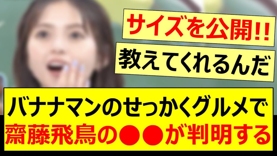 バナナマンのせっかくグルメで齋藤飛鳥の○○が判明する!!【乃木坂46・乃木坂配信中・乃木坂工事中】