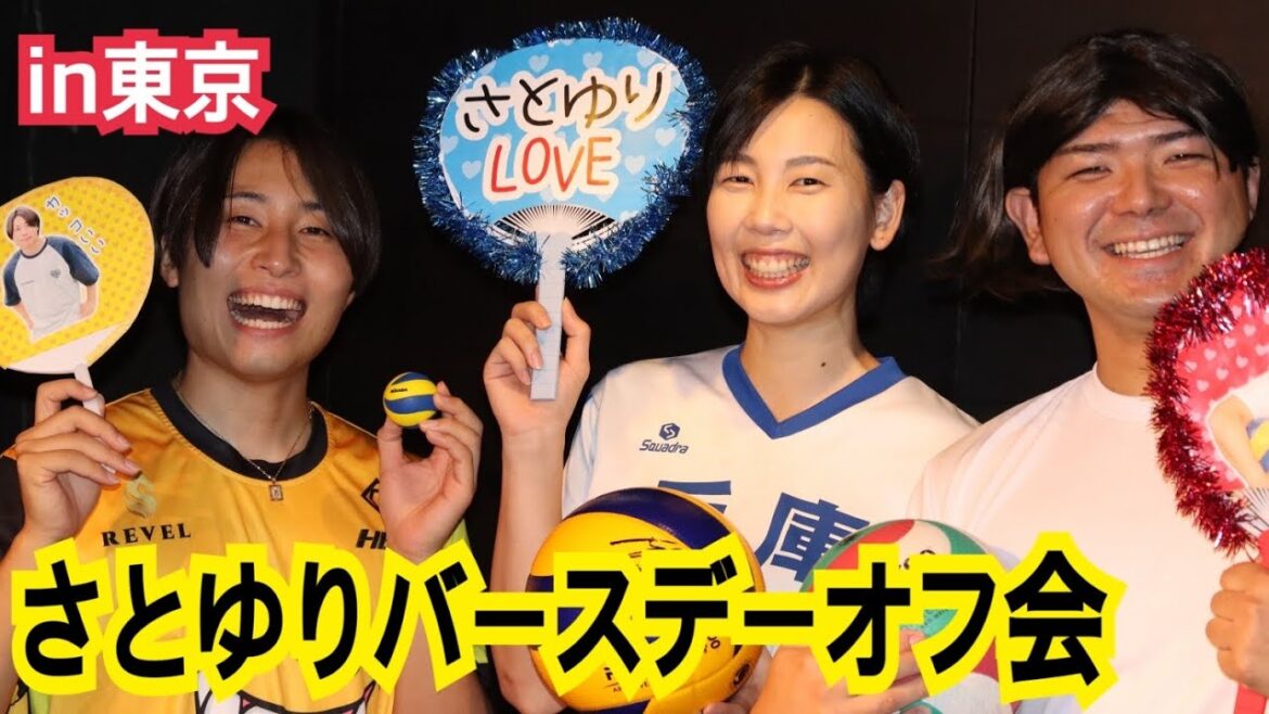 バレー芸人さとゆりの誕生日オフ会in東京の様子をお届け！