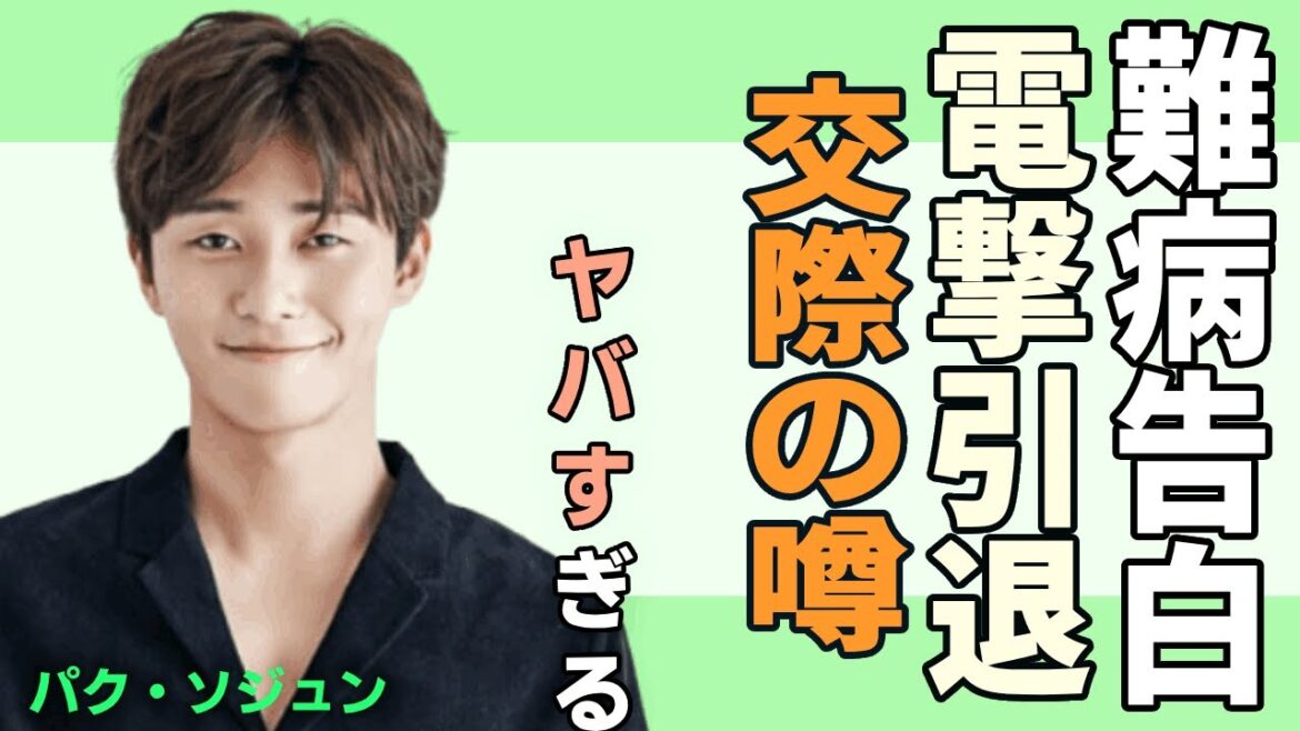 パク・ソジュンが難病告白で芸能界電撃引退と言われる真相！『梨泰院クラス』で人気を博した俳優を襲う病に言葉を失う...交際が噂された女優＆モデル9人を振り返り