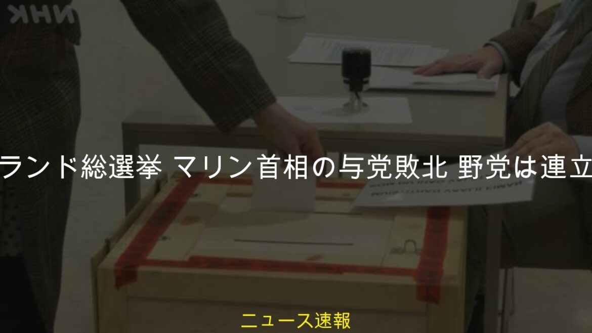 フィンランド総選挙 マリン首相の与党敗北 野党は連立交渉へ