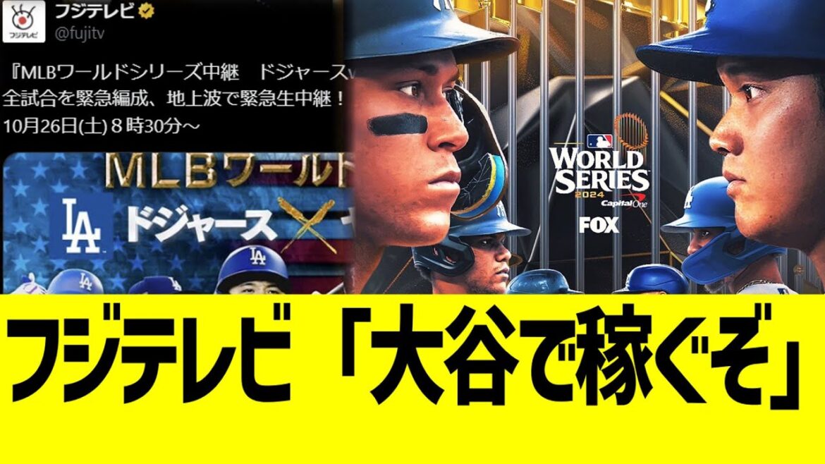 フジテレビ、ドジャースWS放送緊急参戦ww