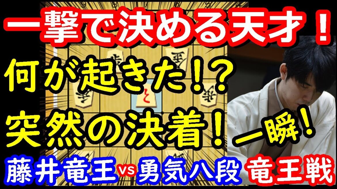 プロも驚く瞬殺劇！ 藤井聡太竜王 vs 佐々木勇気八段　竜王戦第一局　【将棋解説】