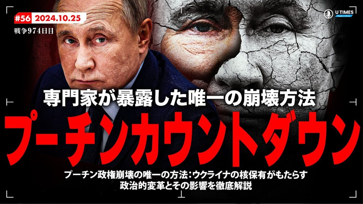 プーチン政権崩壊のカウントダウン!ロシア経済専門家が導き出した衝撃の崩壊シナリオと、ロシア政治が直面する現実味を帯びた危機の全貌について解説します。