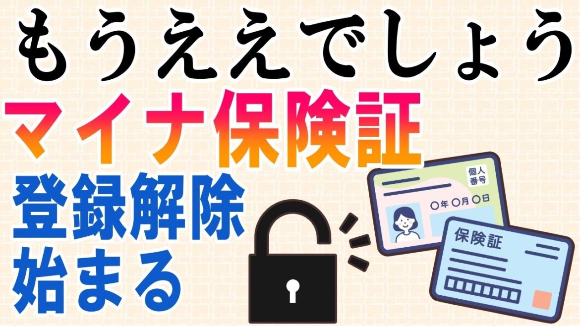 マイナ保険証の解除の方法が少しわかりました、マイナンバーカードの保険証利用をやめたい人は見てね！