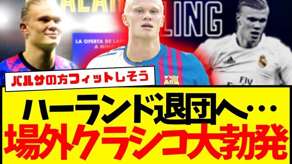マンC：ハーランド、契約解除条項発動でバルサとマドリーの争奪戦へ…wwwww