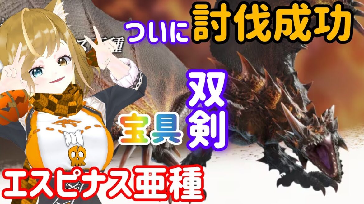 モンハン 傀異討研 エスピナス亜種 討伐成功!? 完全初見 モンスターハンター #女性vtuber