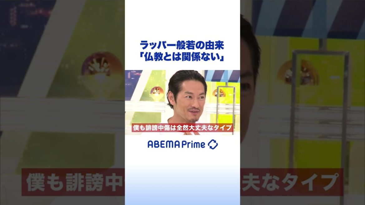 ラッパー般若の由来「仏教とは関係ない」  #アベプラ #shorts