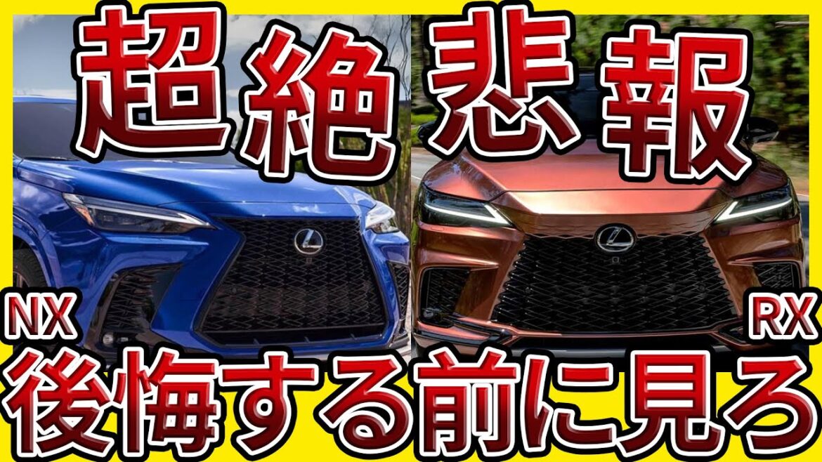 レクサスRX＆NXの失敗しない買い方を解説！【買取価格公開】
