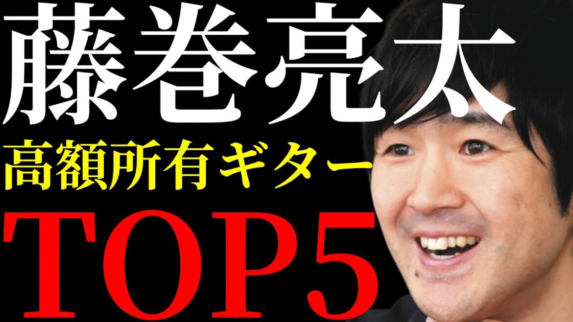 レミオロメンの藤巻亮太さんの所有するヴィンテージギターを値段の低い順からTOP5方式で紹介します