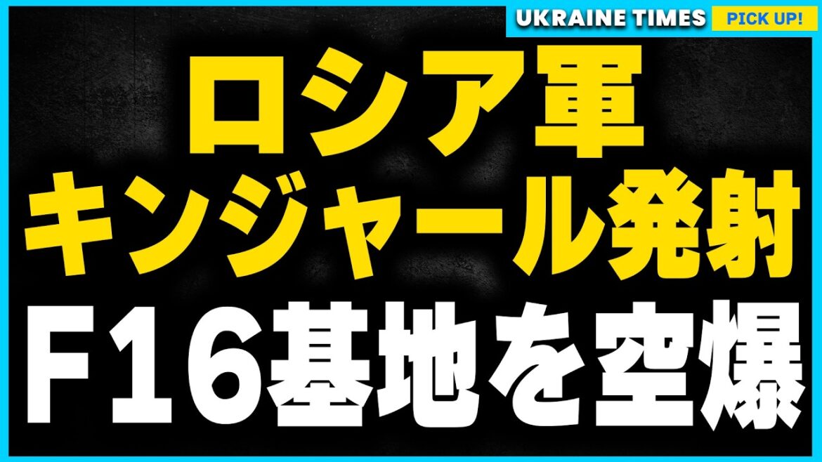 ロシア軍がキンジャールミサイルでウクライナのF16保管軍事空港を襲撃。その狙いは？ロシア軍の戦略を解説します。