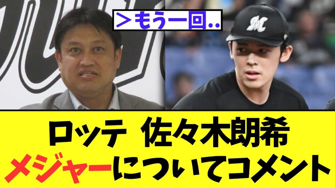 ロッテ   佐々木朗希メジャー挑戦についてコメント