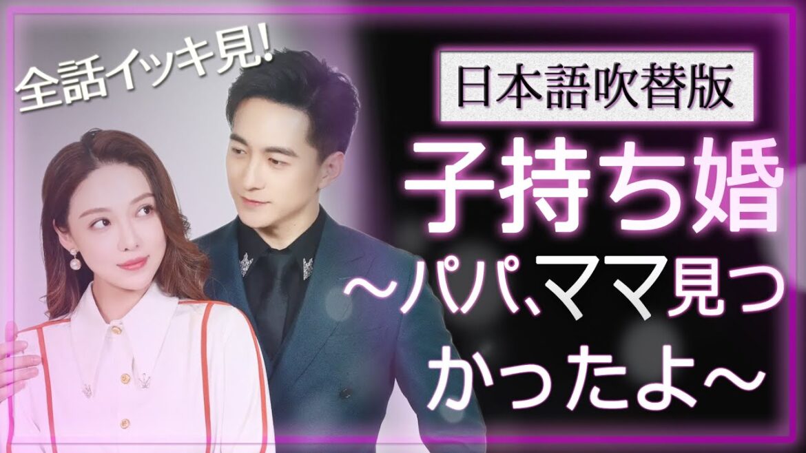 一気に視聴！政略結婚のはずが溺愛されていた【子持ち婚～パパ、ママ見つかったよ～】日本語吹替版#恋愛話 #スカっと #ショートドラマ #短編ドラマ#逆襲#略奪婚