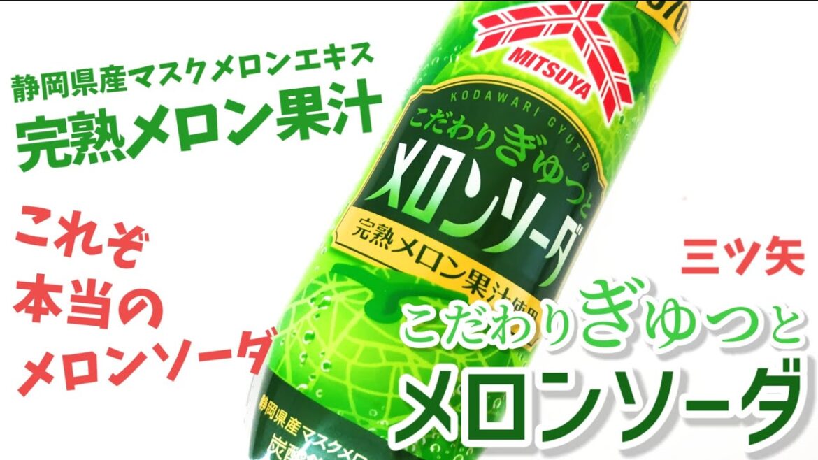三ツ矢こだわりぎゅっとメロンソーダ！完熟メロン果汁に静岡県産マスクメロンエキスが入った本当のメロンソーダ！幸せの炭酸ジュース　炭酸飲料新商品