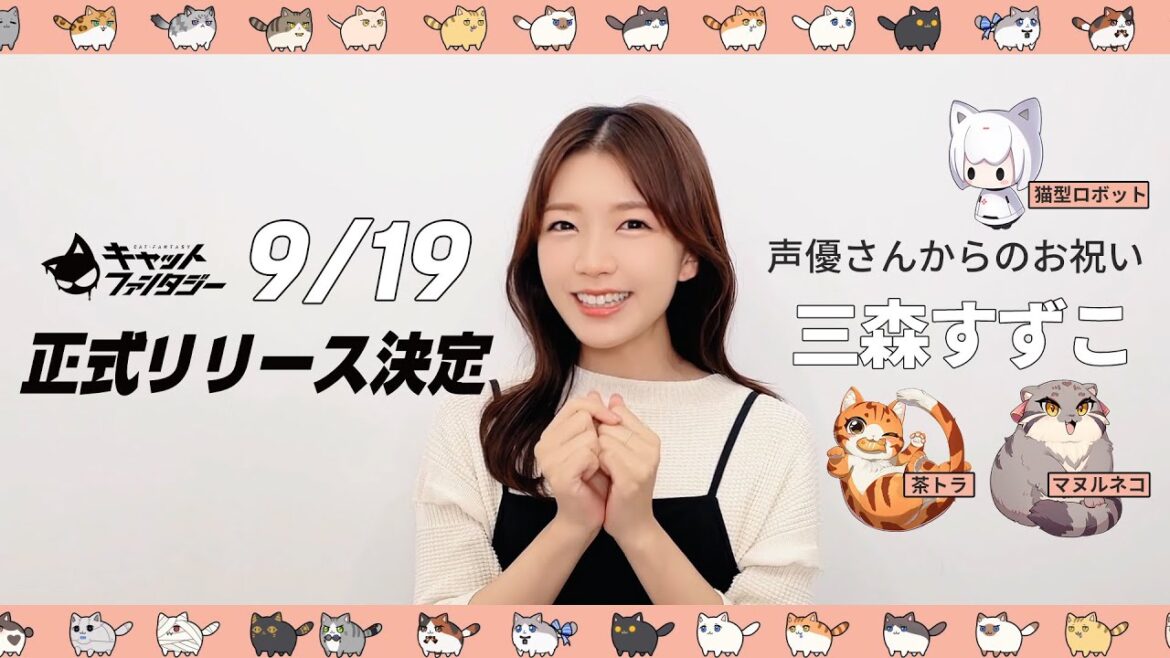 🐈三森すずこ さんからのメッセージ