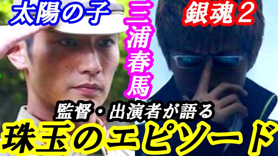 三浦春馬　映画「太陽の子」監督　出演者が語る珠玉のエピソード　#芸能 #雑学 #三浦春馬 #映画 #太陽の子 #感動 #エピソード #追悼 #ドラマ  #名言 #刺さる言葉 #舞台 #誕生日