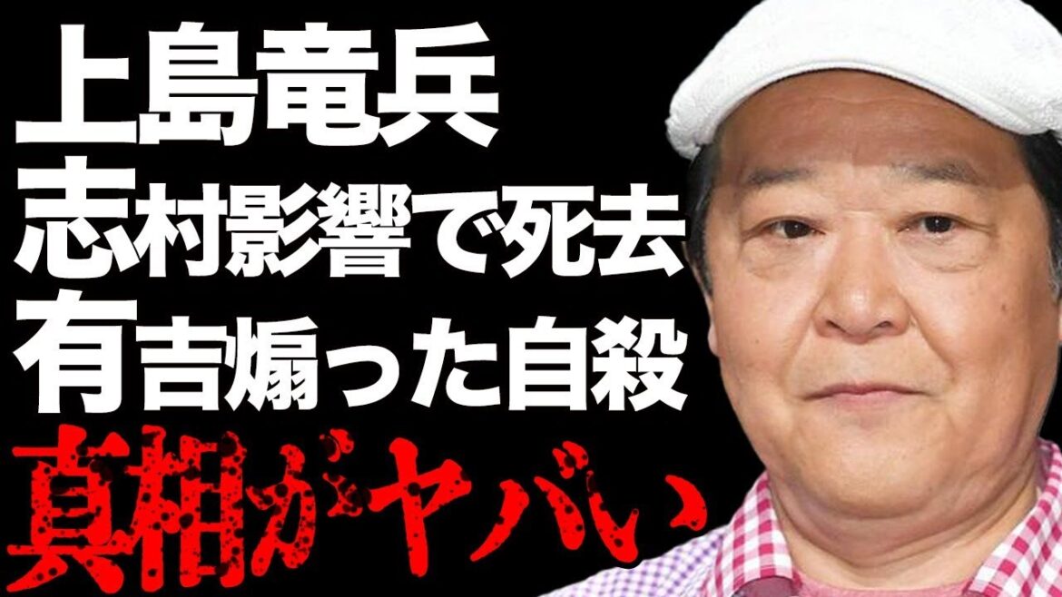 上島竜兵の”不可解な死”の真相…志村けんの影響で自ら首に縄をかけ…有吉弘行のイジリが最後の決め手となり…「ダチョウ倶楽部」の有名お笑いタレントが"創価学会”に反発した末路に一同絶句…