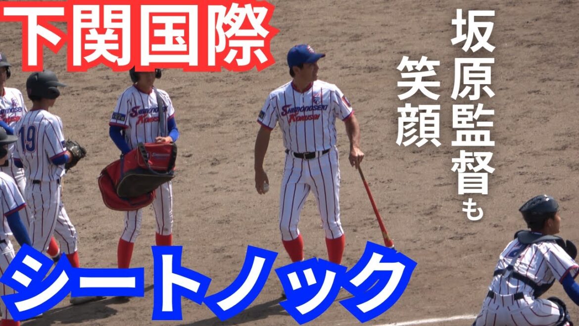 下関国際高校野球部シートノック【高校野球秋季山口大会決勝戦2024】坂原監督も笑顔を見せる試合前ノック