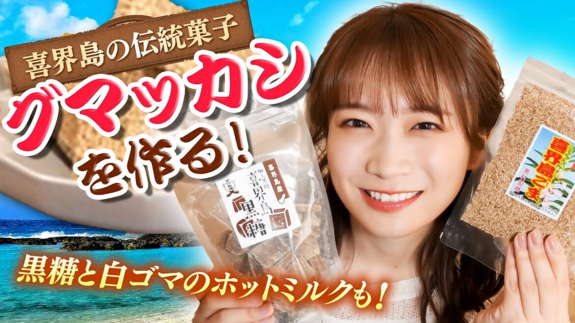 世界から注目される南の島「喜界島」の黒糖やゴマで秋元真夏が旅気分を味わう！