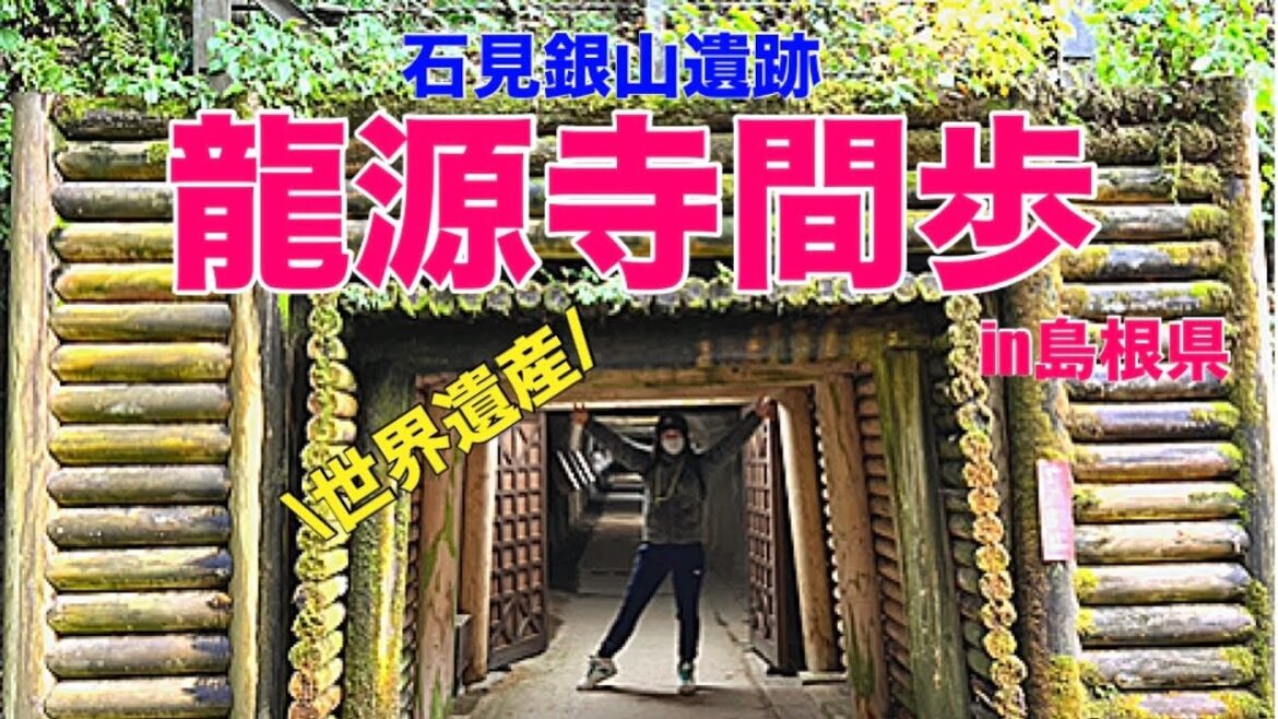 世界遺産〜石見銀山〜【龍源寺間歩】in島根県