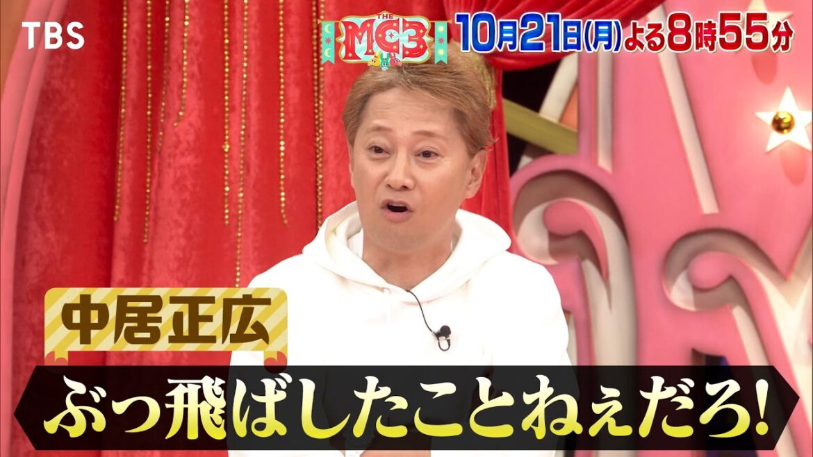 中居 東野 ヒロミの｢日本一余計なお世話バラエティ｣始まる!! 『THE MC3』10/21(月)よる8時55分スタート!!【TBS】