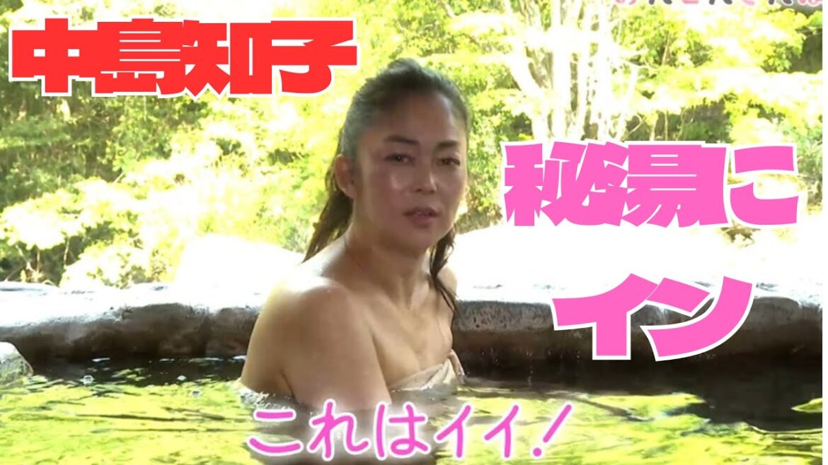 中島知子がインした秘湯は絶景の混浴露天「ますます綺麗に」