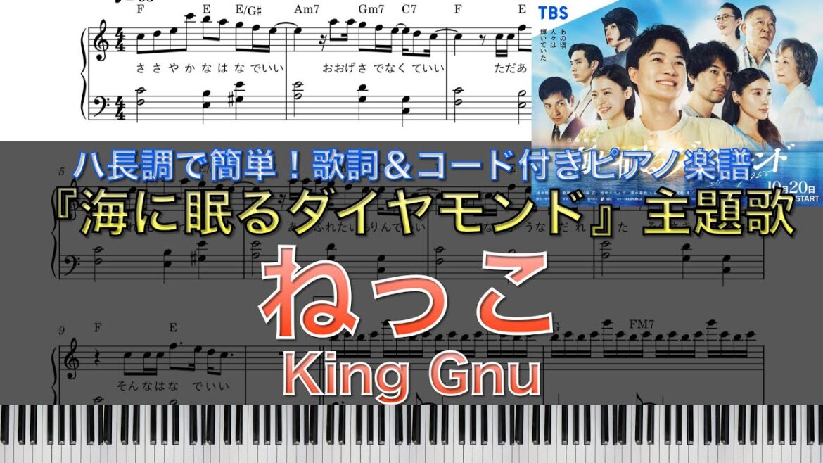 主題歌 King Gnu「ねっこ」!! 日曜劇場『海に眠るダイヤモンド』【TBS】｜ピアノ楽譜｜ハ長調で初心者でも簡単（歌詞＆コード付き）
