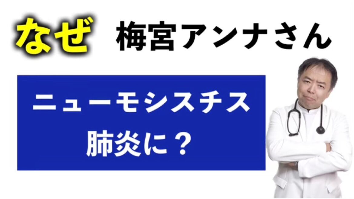 乳がんの梅宮アンナさんはなぜニューモシスチス肺炎に？有名人がん解説シリーズ