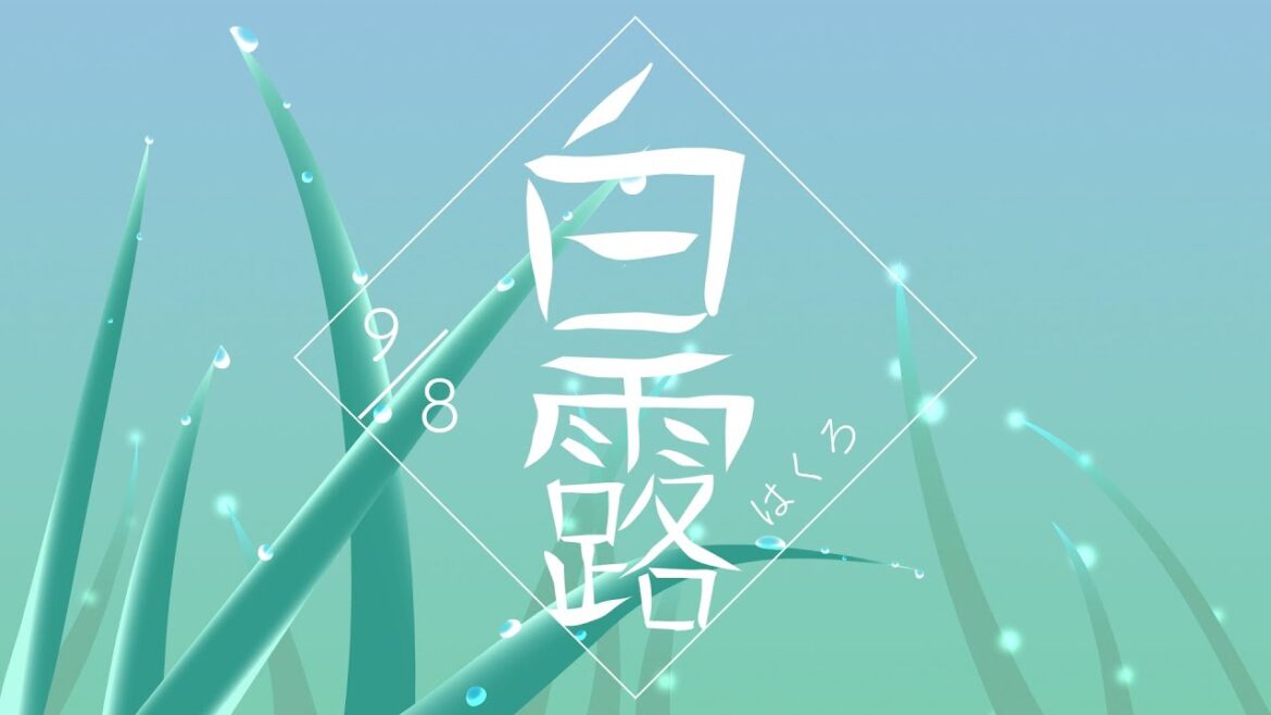 二十四節気／七十二候〔秋〕【オリジナルアニメーション】