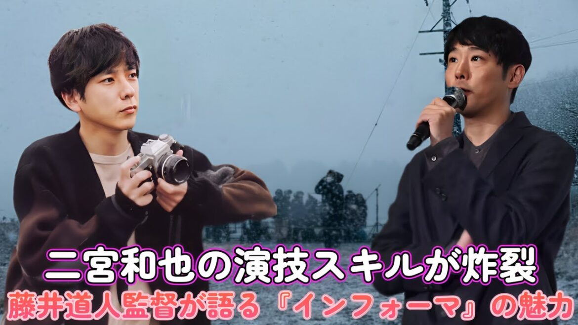 二宮和也の演技スキルが炸裂！藤井道人監督が語る『インフォーマ』の魅力