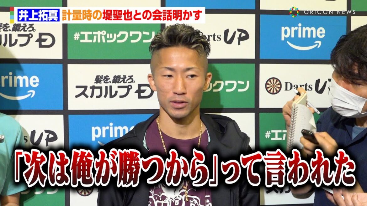 井上拓真、計量時の堤聖也との会話明かす　兄・井上尚弥も会場に「いれば心強い」　『Prime Video Boxing 10』公開計量