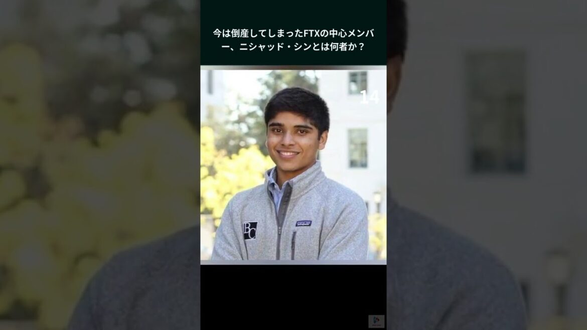 今は倒産してしまったFTXの中心メンバー、ニシャッド・シンとは何者か？