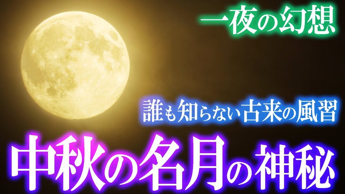 今夜限り！美しき中秋の名月！古来伝わるお月見の歴史