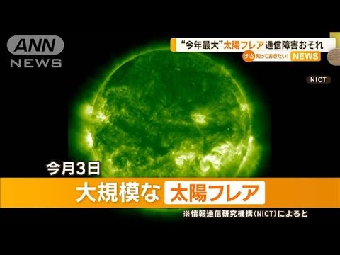 今年最大の「太陽フレア」が発生 通信障害の恐れ【知っておきたい!】【グッド!モーニング】(2024年10月6日) 今年最大の「太陽フレア」が発生 通信障害の恐れ【知っておきたい!】【グッド!モーニング】(2024年10月6日)