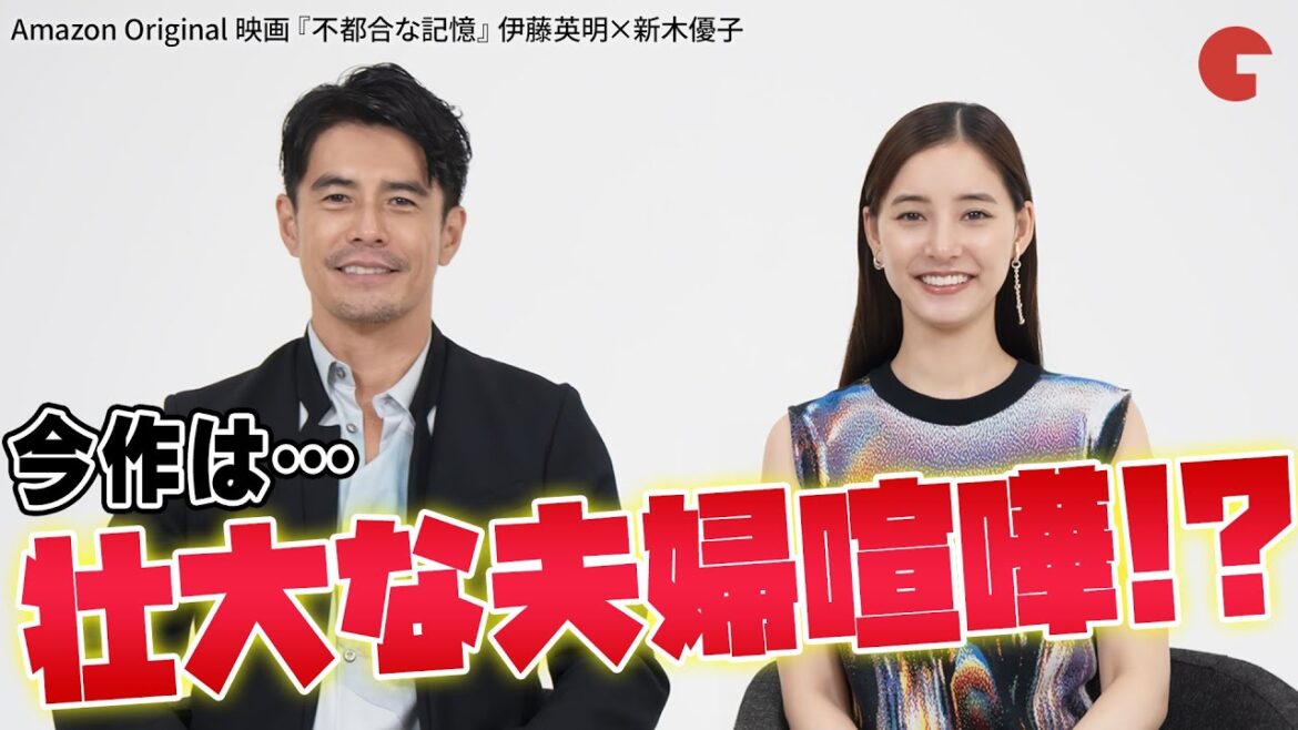 #伊藤英明 × #新木優子 夫婦役対談！ Amazon Original 映画『不都合な記憶』
